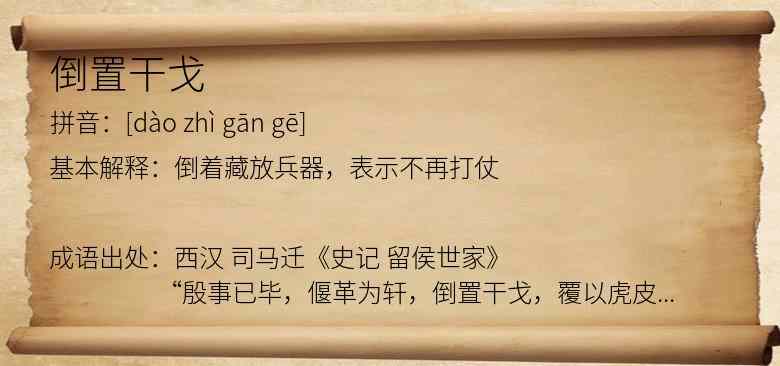 倒置干戈