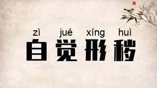 自觉形秽