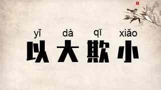 以大欺小