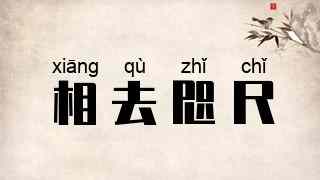 相去咫尺