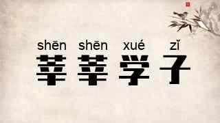 莘莘学子