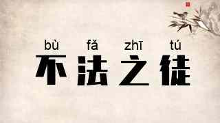 不法之徒
