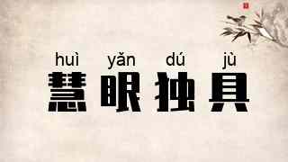 慧眼独具