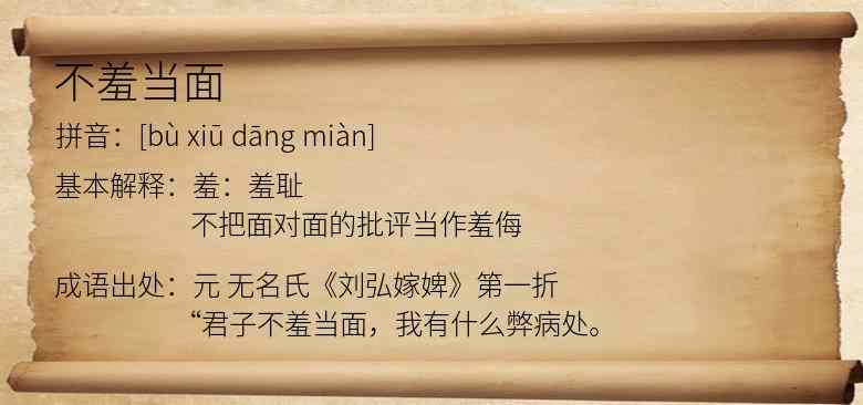 不羞当面