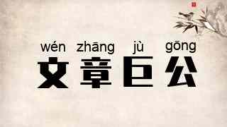 文章巨公