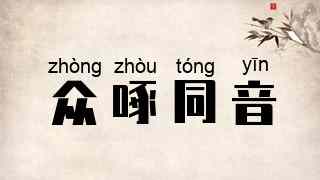 众啄同音