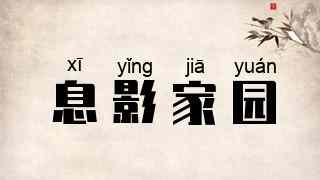 息影家园