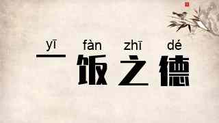 一饭之德