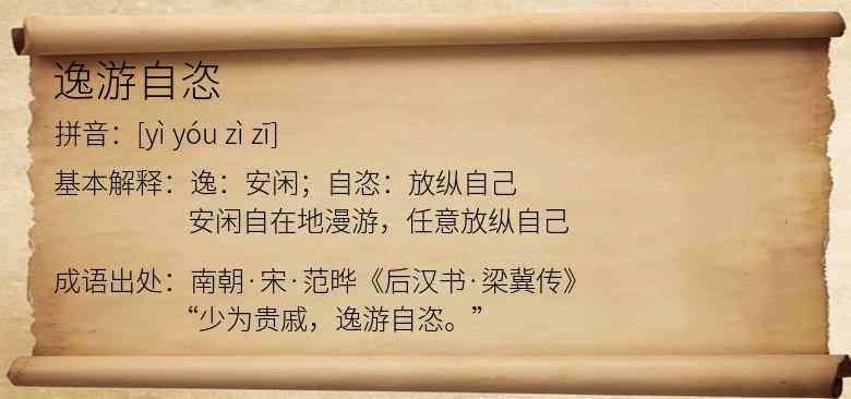 逸游自恣