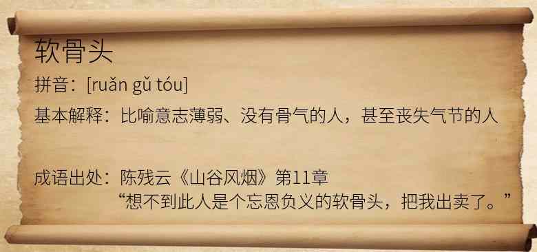 软骨头