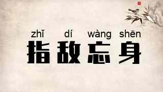 指敌忘身