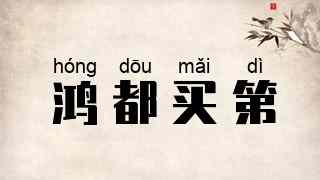 鸿都买第