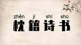 枕籍诗书