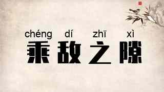 乘敌之隙