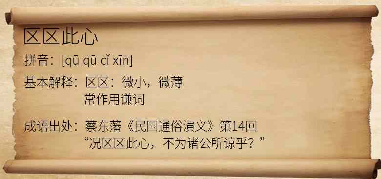 区区此心