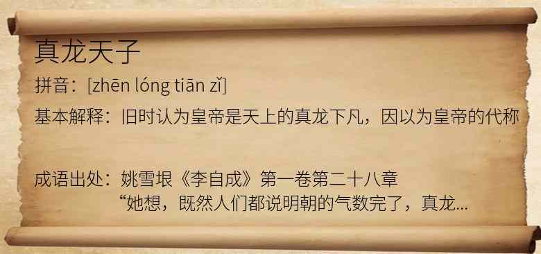 真龙天子
