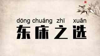 东床之选