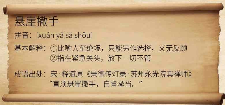 悬崖撒手