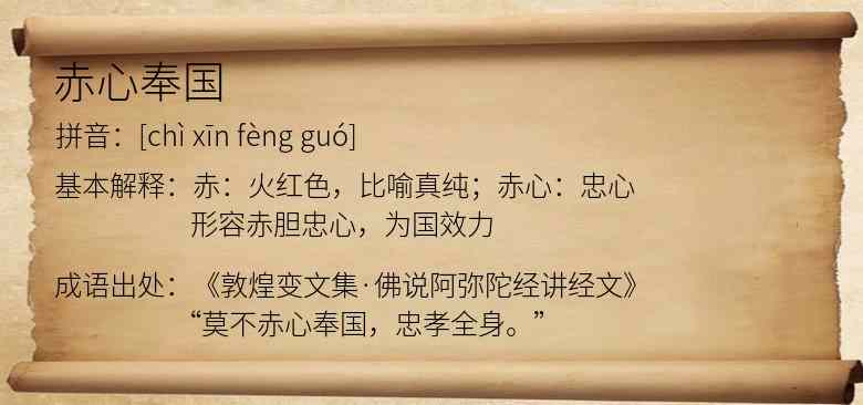 赤心奉国