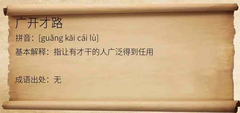 广开才路