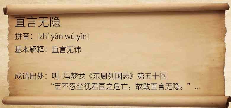直言无隐