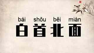 白首北面