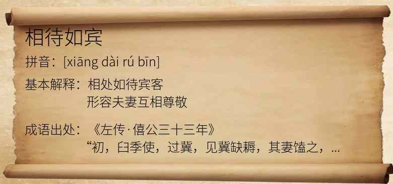 相待如宾