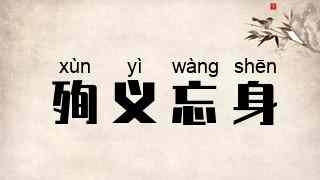 殉义忘身