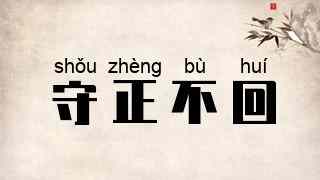 守正不回