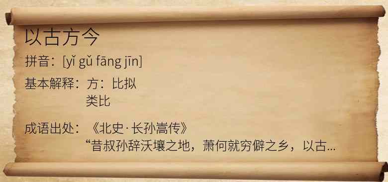 以古方今