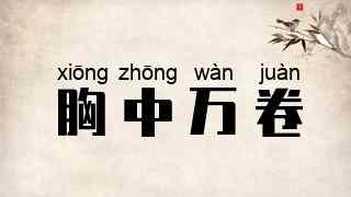胸中万卷