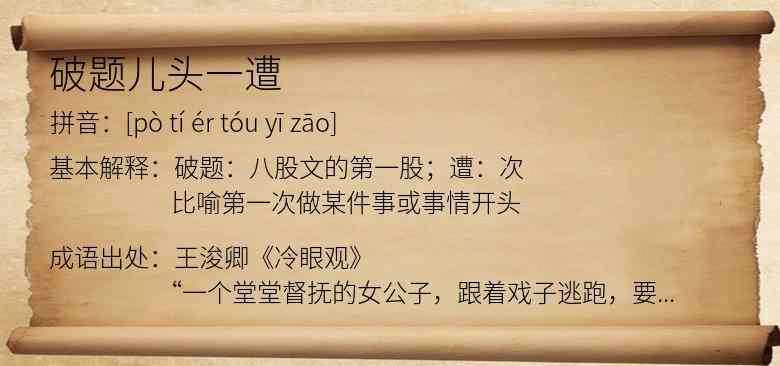 破题儿头一遭