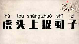 虎头上捉虱子