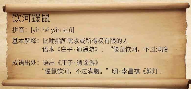 饮河鼹鼠
