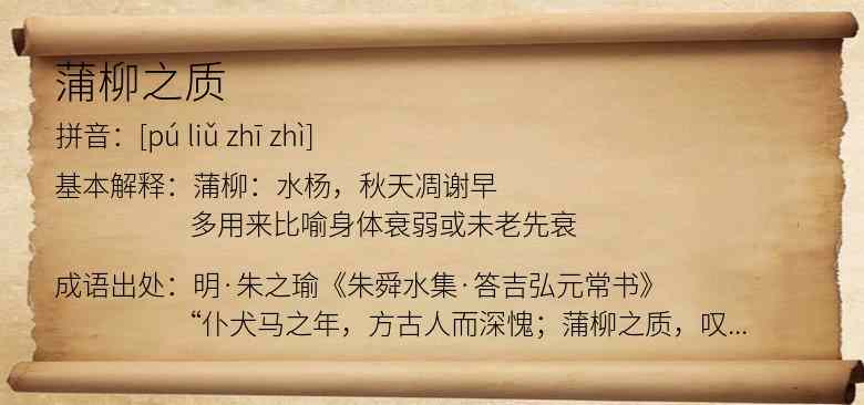 蒲柳之质