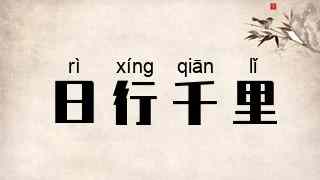 日行千里