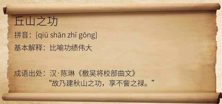 丘山之功