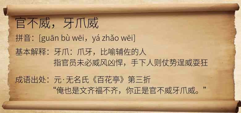 官不威，牙爪威