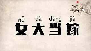 女大当嫁