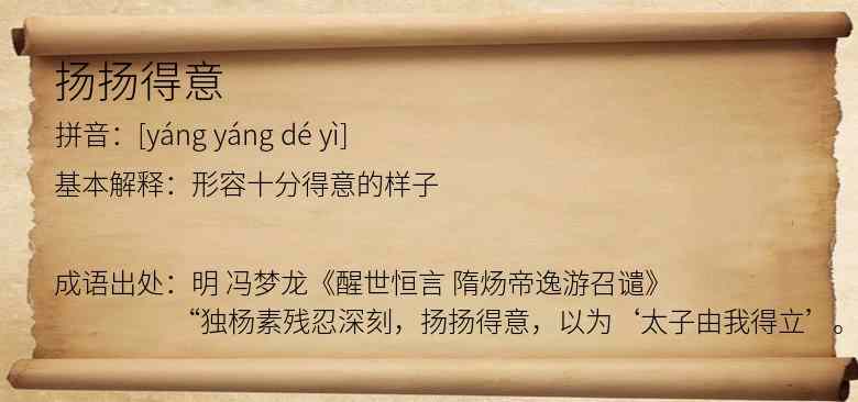 扬扬得意