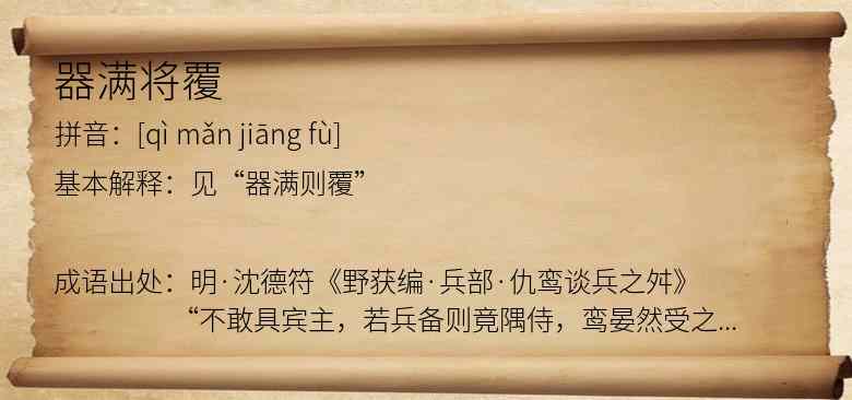 器满将覆