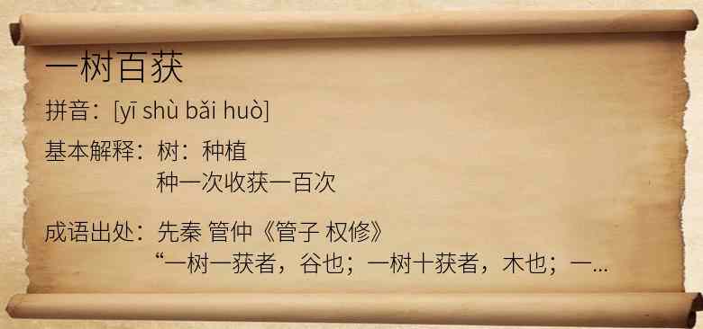 一树百获