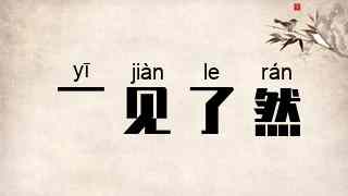 一见了然