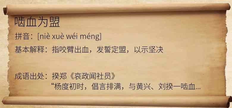 啮血为盟