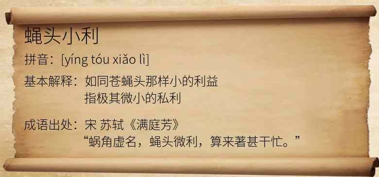 蝇头小利