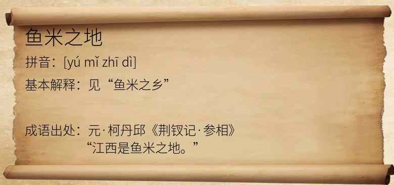 鱼米之地