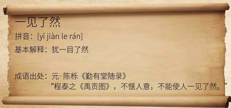 一见了然