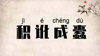 积讹成蠹