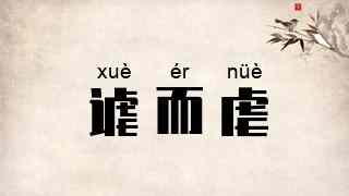 谑而虐