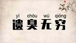 遗臭无穷